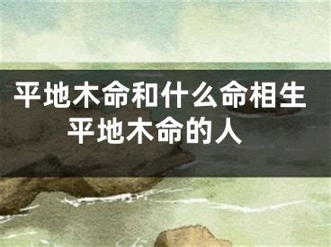 平地木命 什么意思|平地木命什么意思？平地木命好吗？